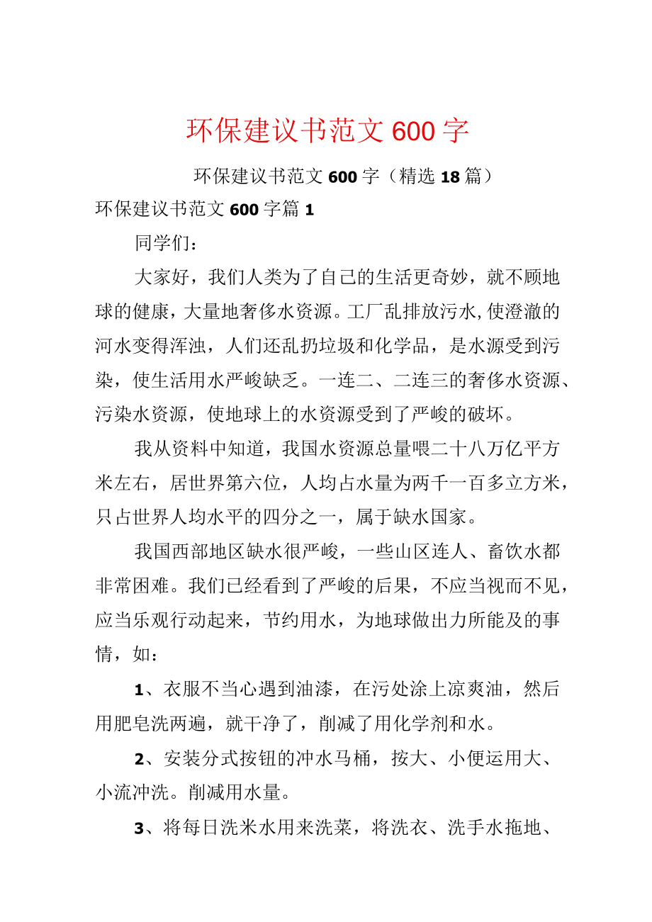 环保建议书范文600字.docx_第1页