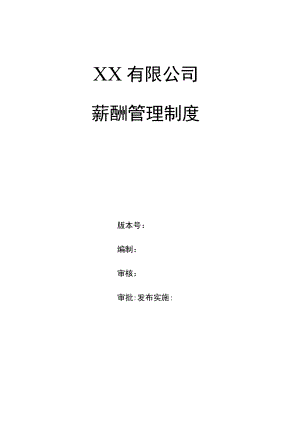 企业薪酬管理制度实用模板.docx