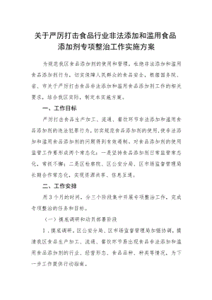 关于严厉打击食品行业非法添加和滥用食品添加剂专项整治工作实施方案.docx