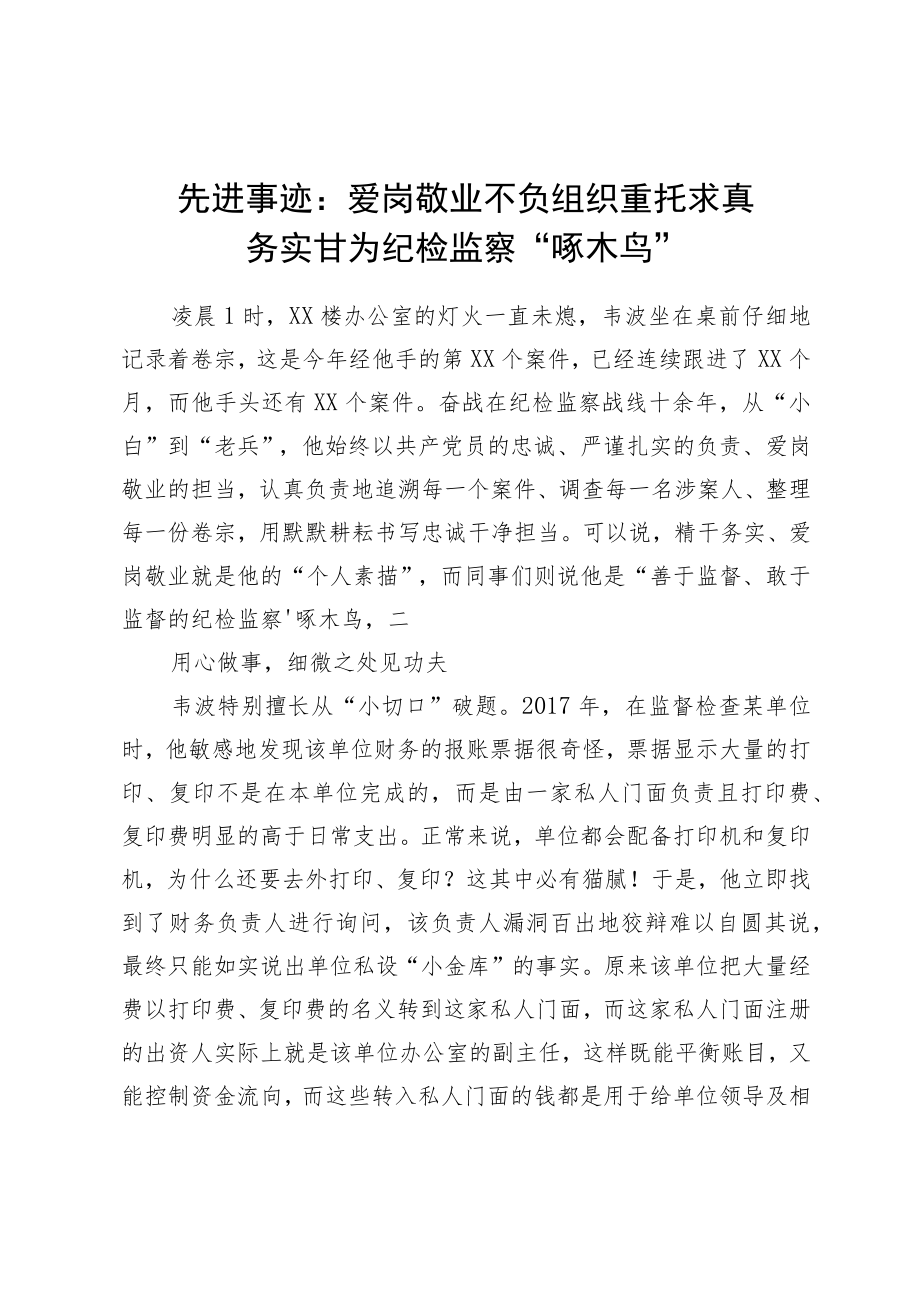 纪检干部先进事迹：爱岗敬业不负组织重托求真务实甘为纪检监察“啄木鸟”.docx_第1页