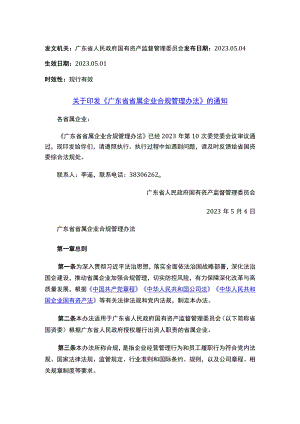 关于印发《广东省省属企业合规管理办法》的通知.docx