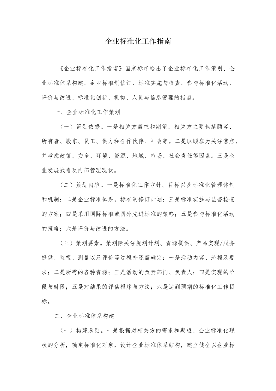 企业标准化工作指南.docx_第1页