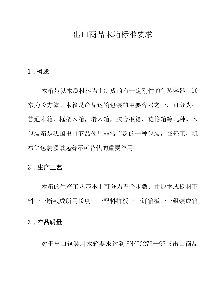 出口商品木箱标准要求.docx_第1页