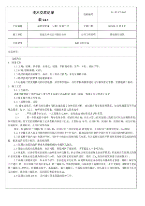 基础垫层浇筑技术交底模板.docx