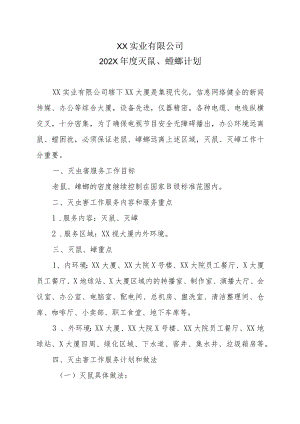 XX实业有限公司202X年度灭鼠、蟑螂计划.docx