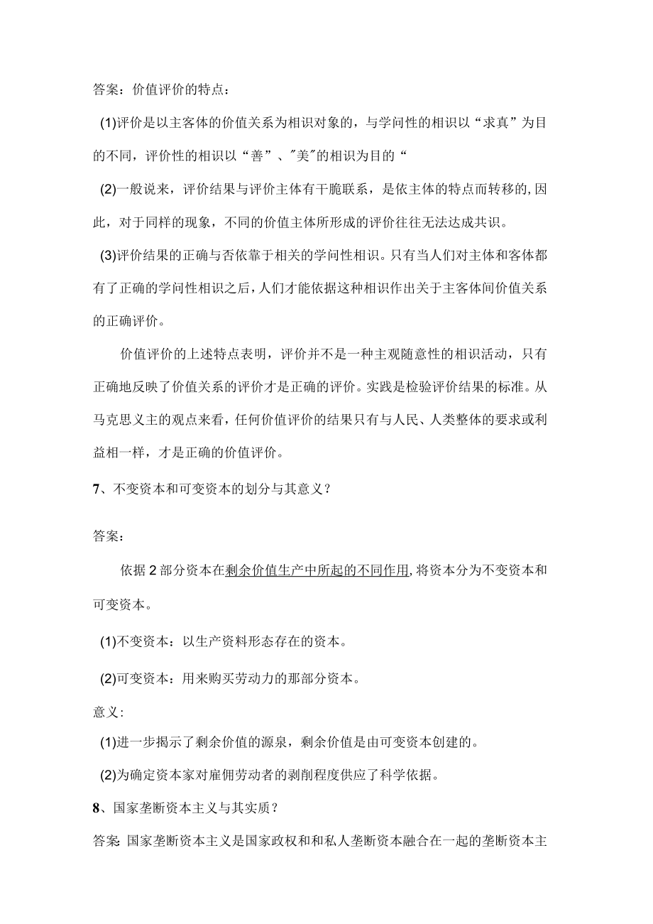 马克思主义基本原理概论期末考试重点知识完整版.docx_第3页