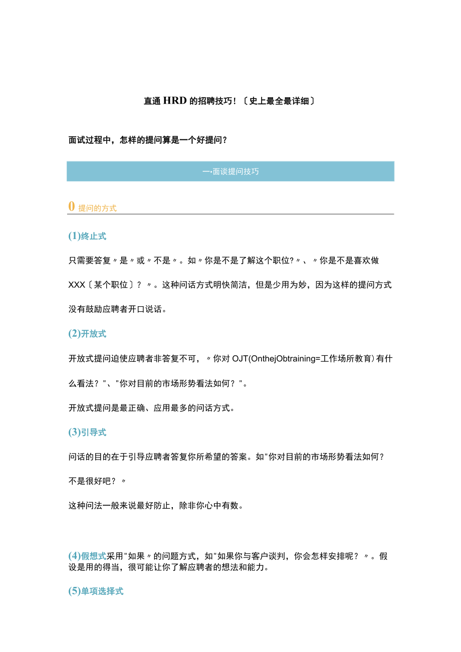 【技巧】直通HRD的招聘技巧！（史上最全最详细）.docx_第1页