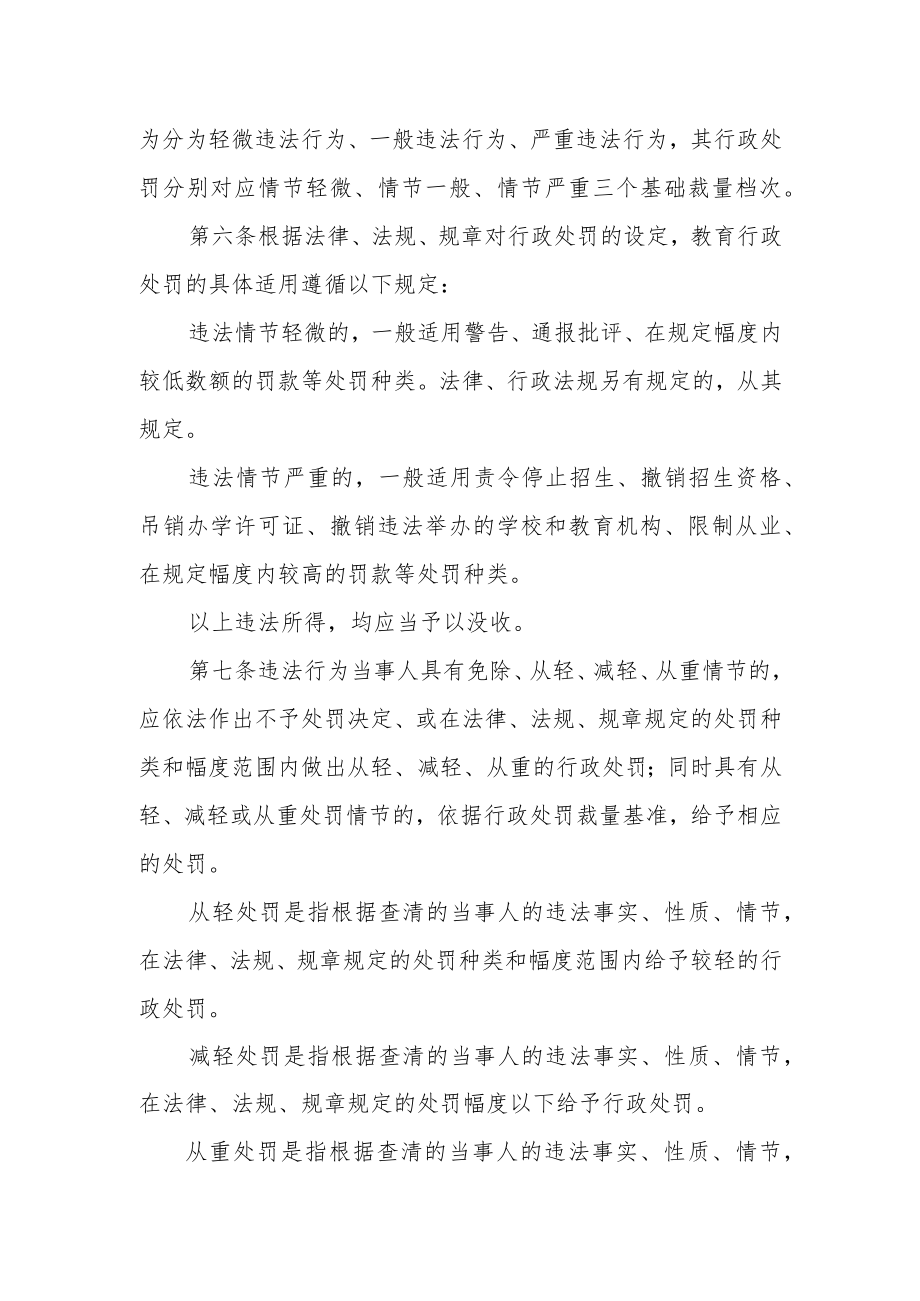 《陕西省教育行政处罚裁量权基准适用规定》《陕西省教育行政处罚裁量权基准》（征.docx_第2页