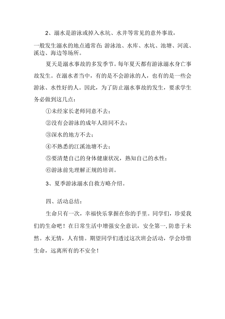 2023年防溺水安全教育活动方案25.docx_第2页