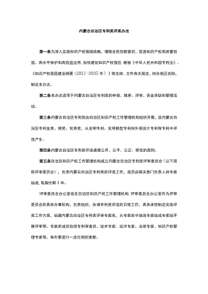 内蒙古自治区专利奖评奖办法.docx