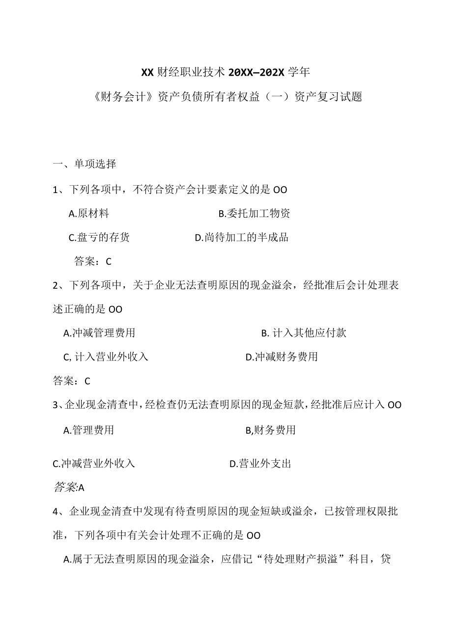 XX财经职业技术20XX—202X学年《财务会计》资产负债所有者权益（一）资产复习试题.docx_第1页