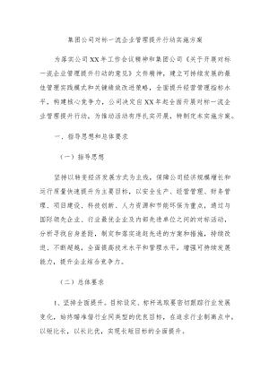 集团公司对标一流企业管理提升行动实施方案.docx