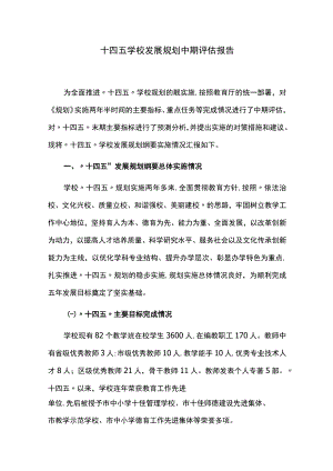 十四五学校发展规划中期评估报告.docx