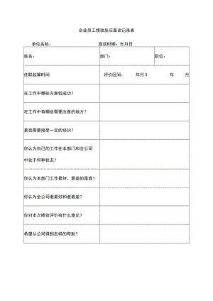 企业员工绩效反馈面谈记录表.docx