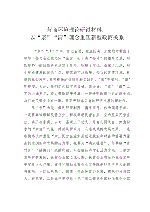 营商环境理论研讨材料：以“亲”“清”理念重塑新型政商关系.docx