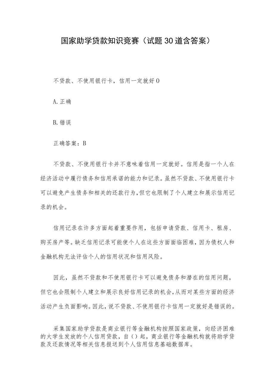 国家助学贷款知识竞赛（试题30道含答案）.docx_第1页