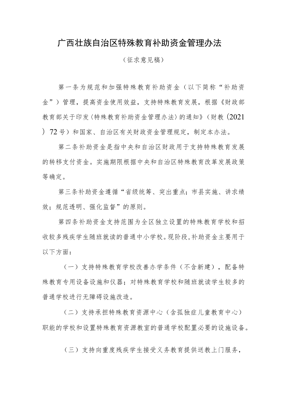 广西壮族自治区特殊教育补助资金管理办法.docx_第1页