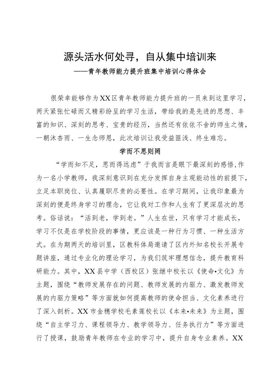 青年教师能力提升班集中培训心得体会.docx_第1页