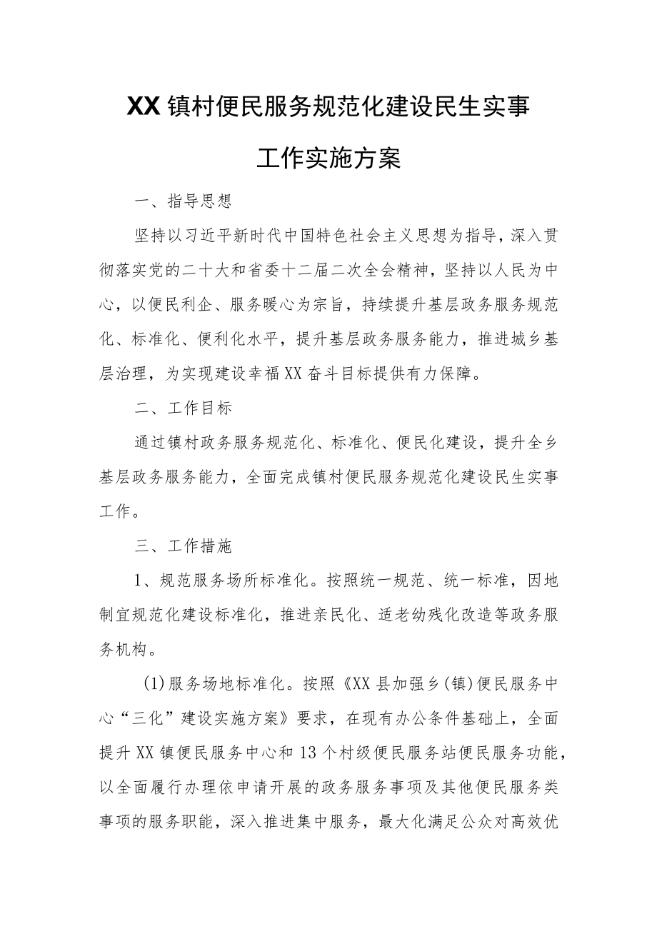 XX镇村便民服务规范化建设民生实事工作实施方案.docx_第1页