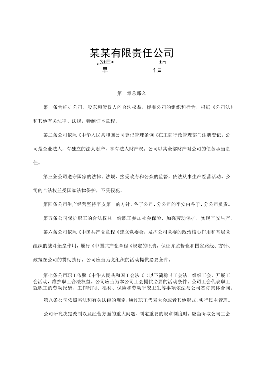 有限责任公司章程.docx_第1页