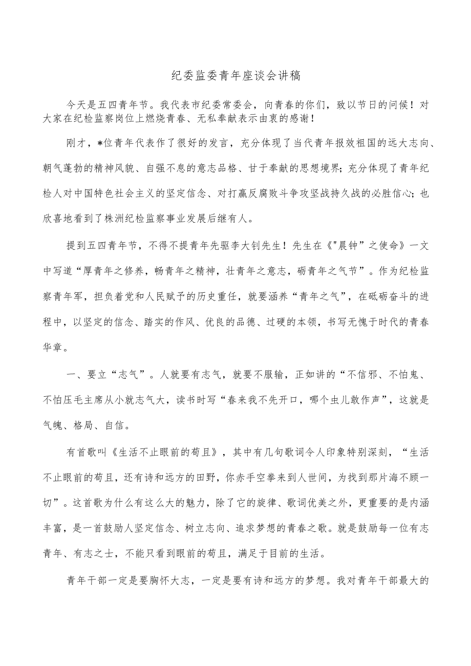 纪委监委青年座谈会讲稿.docx_第1页