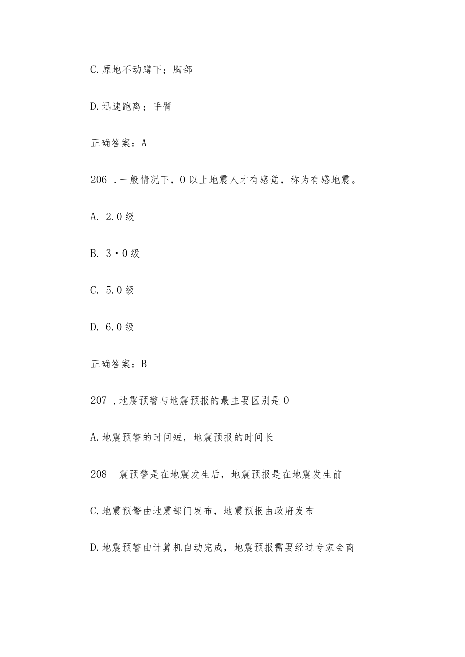 全国防灾减灾日知识竞赛题库附答案（单选题201-300）.docx_第3页