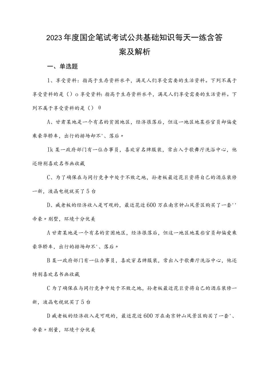 2023年度国企笔试考试公共基础知识每天一练含答案及解析.docx_第1页