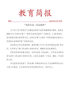 开展民法典活动简报.docx