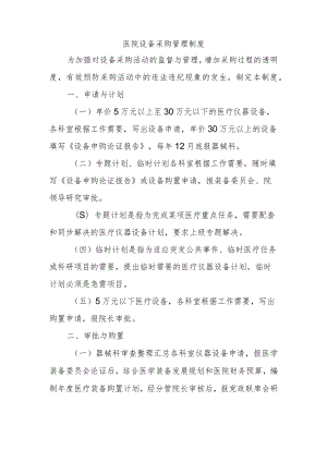 医院设备采购管理制度.docx