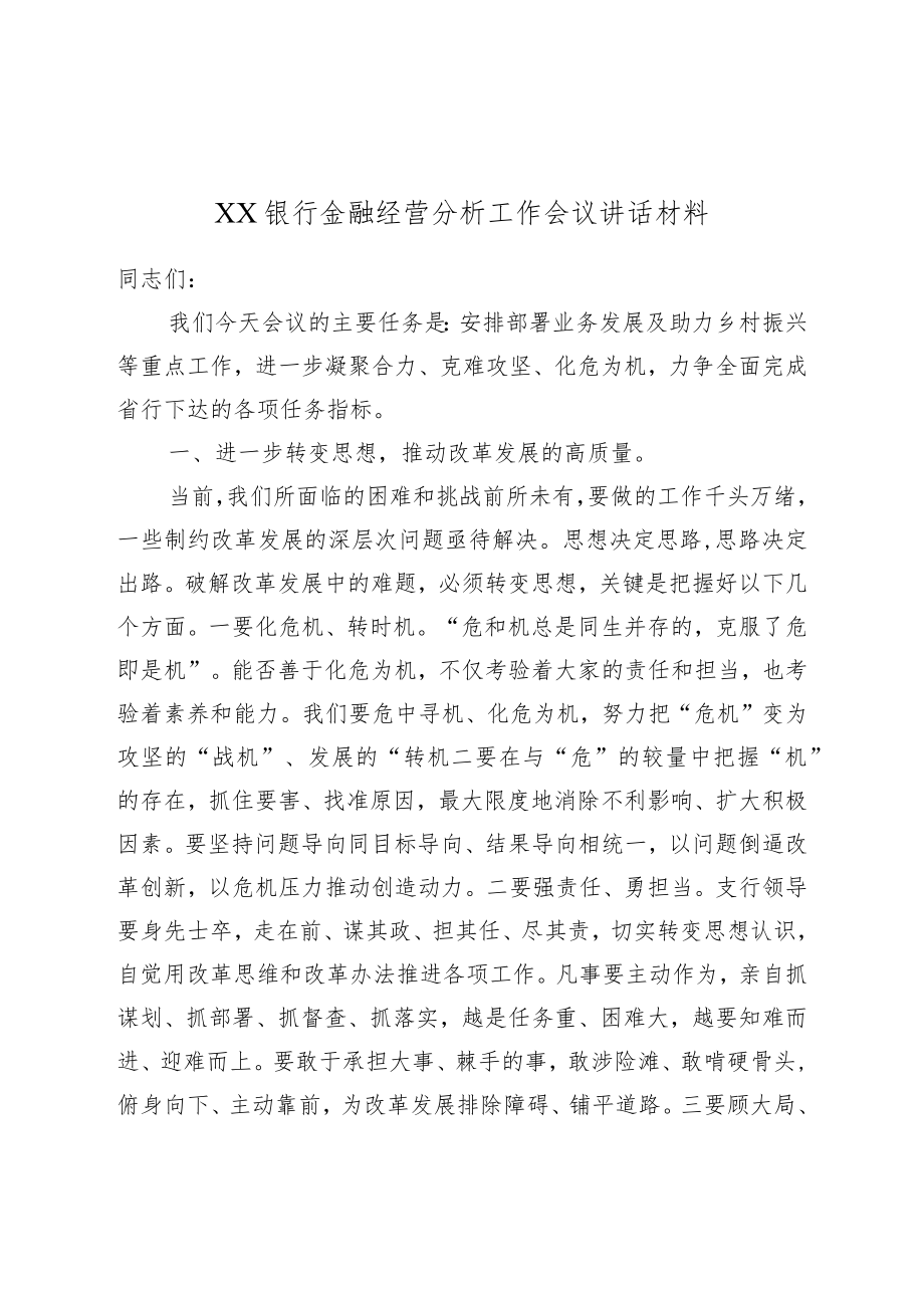 XX银行金融经营分析工作会议讲话材料.docx_第1页