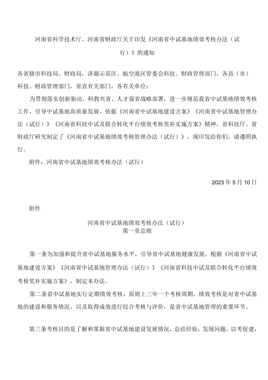 河南省科学技术厅、河南省财政厅关于印发《河南省中试基地绩效考核办法(试行)》的通知.docx_第1页