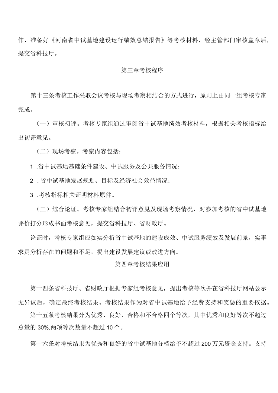 河南省科学技术厅、河南省财政厅关于印发《河南省中试基地绩效考核办法(试行)》的通知.docx_第3页