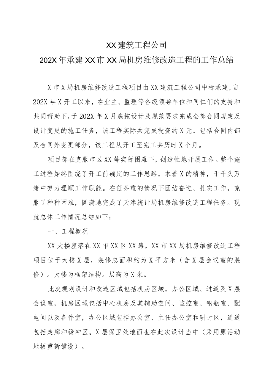 XX建筑工程公司202X年承建XX市XX局机房维修改造工程的工作总结.docx_第1页