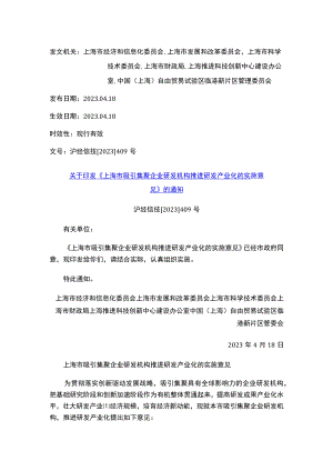 关于印发《上海市吸引集聚企业研发机构 推进研发产业化的实施意见》的通知.docx