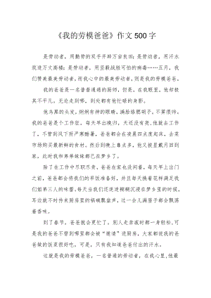 《我的劳模爸爸》作文500字.docx