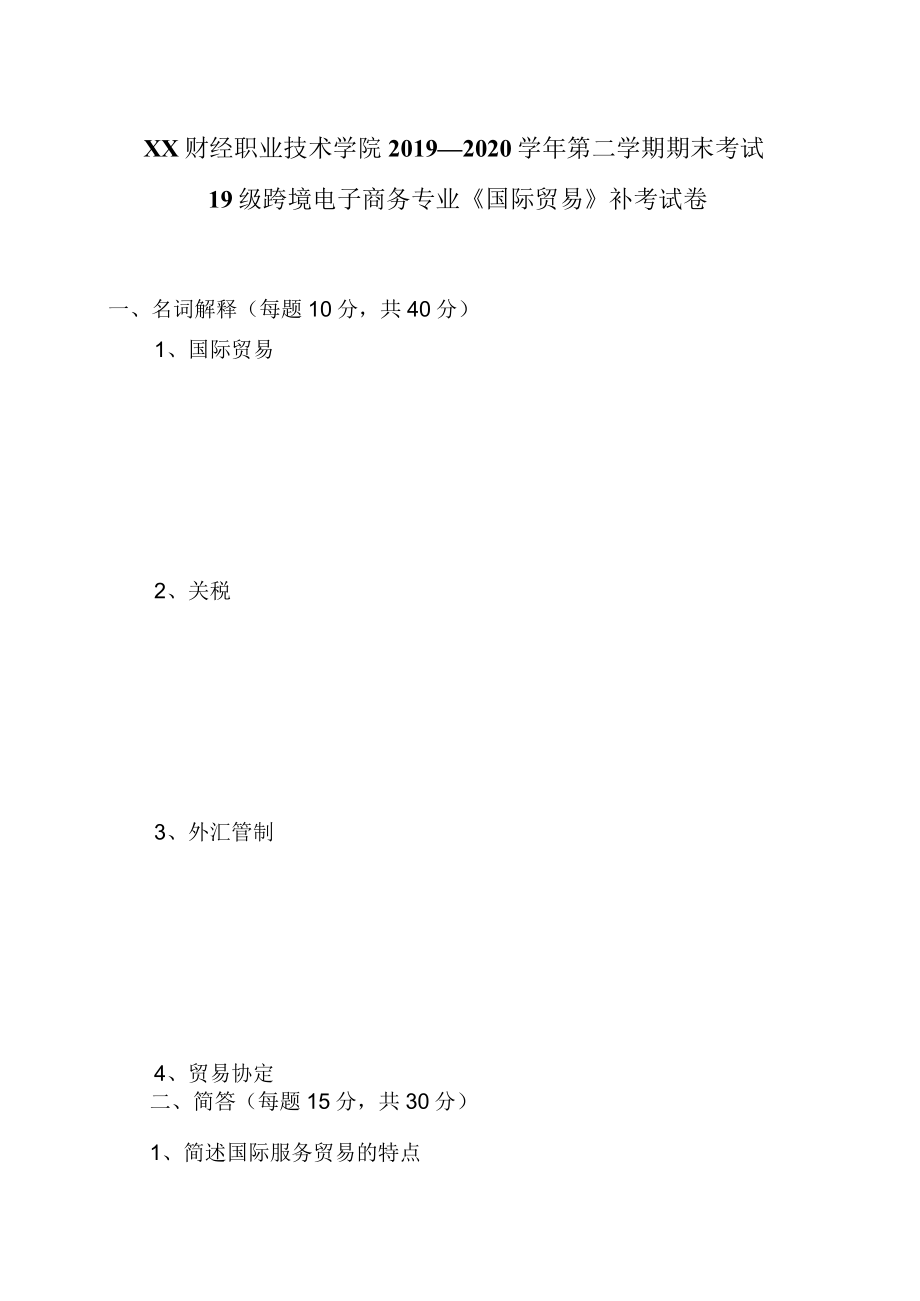 XX财经职业技术学院2019—2020学年第二学期期末考试19级跨境电子商务专业《国际贸易》补考试卷.docx_第1页