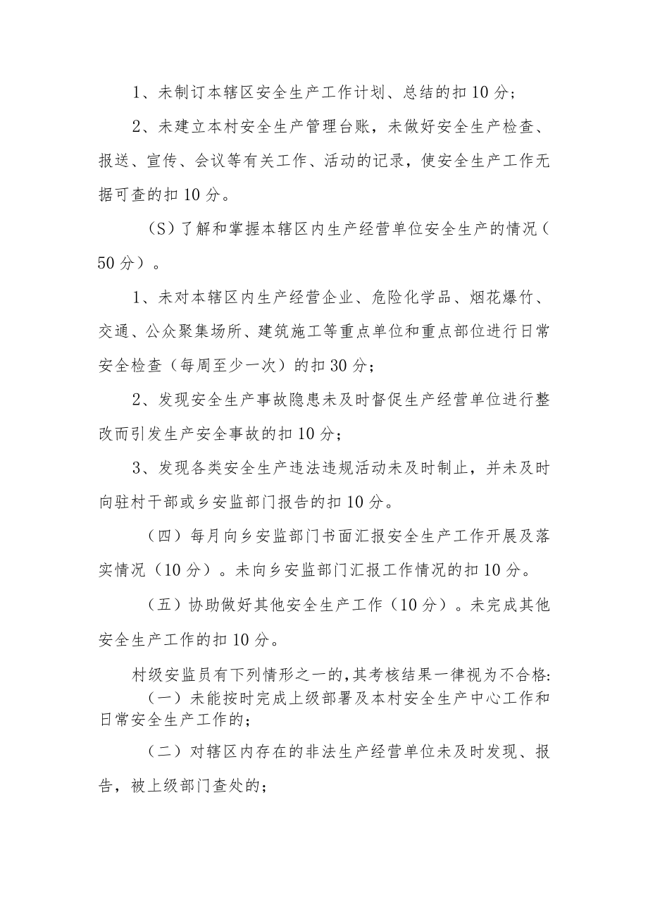 XX乡村级安全生产监管员绩效考核实施办法.docx_第2页