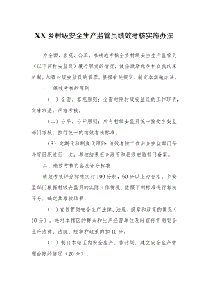 XX乡村级安全生产监管员绩效考核实施办法.docx