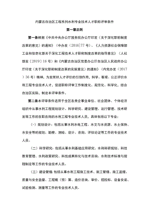 内蒙古自治区工程系列水利专业技术人才职称评审条件.docx