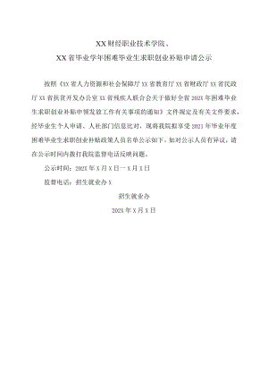 XX财经职业技术学院XX省毕业学年困难毕业生求职创业补贴申请公示.docx