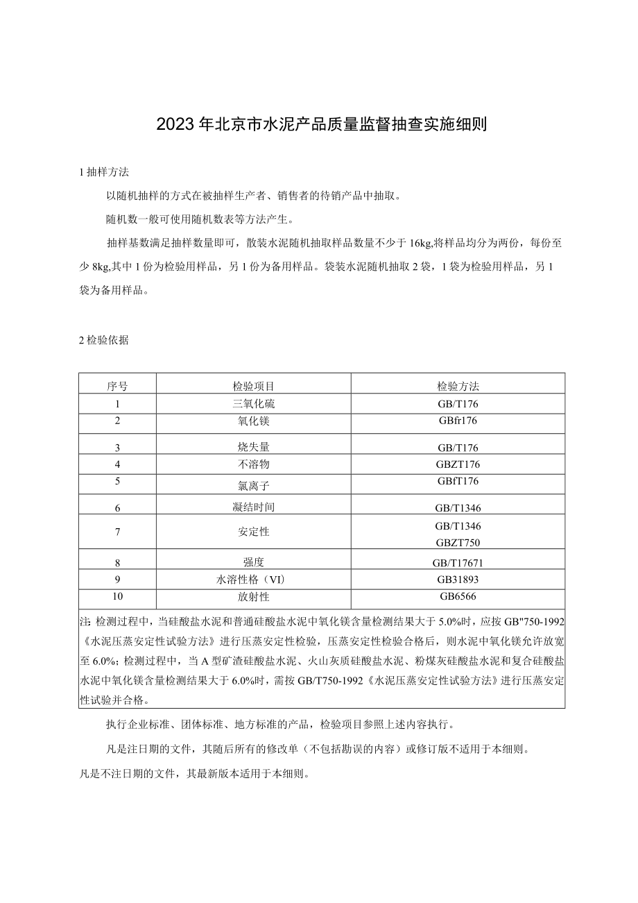 2023年北京市水泥产品质量监督抽查实施细则.docx_第1页