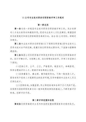 XX公司专业技术职务任职资格评审工作规定.docx