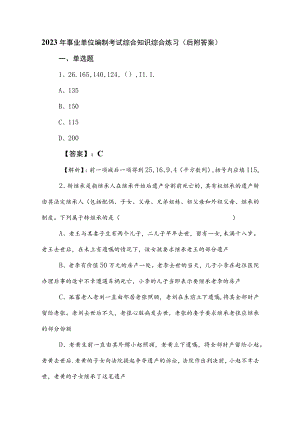 2023年事业单位编制考试综合知识综合练习（后附答案）.docx