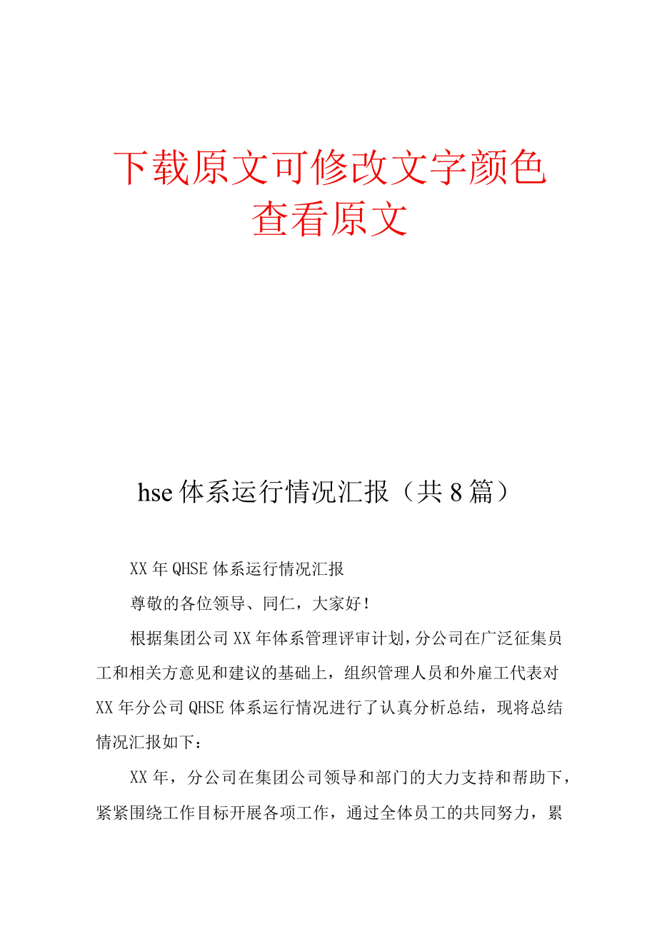 hse体系运行情况汇报(共8篇).docx_第1页