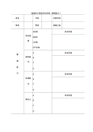 普通员工绩效评价样表.docx