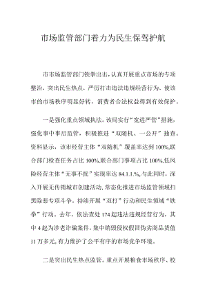 市场监管部门着力为民生保驾护航.docx