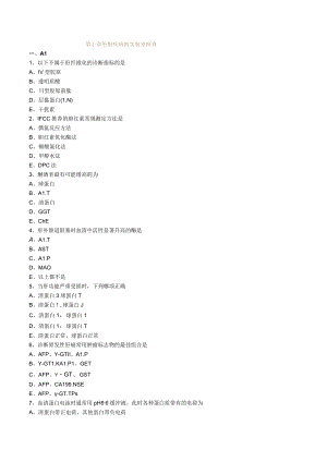临床医学检验技士考试辅导第十章 肝胆疾病的实验室检查练习题.docx