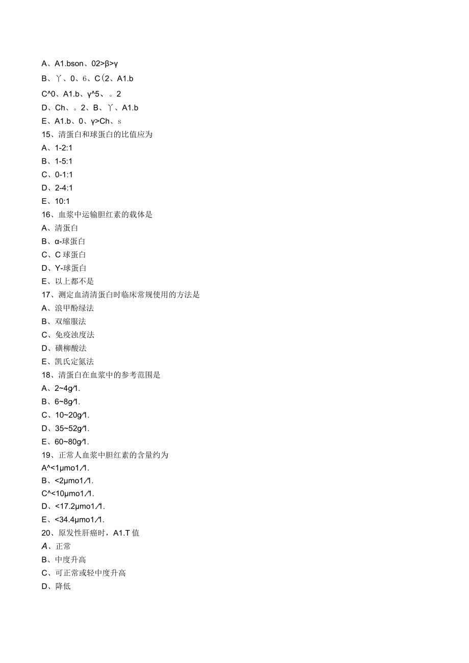 临床医学检验技士考试辅导第十章 肝胆疾病的实验室检查练习题.docx_第3页