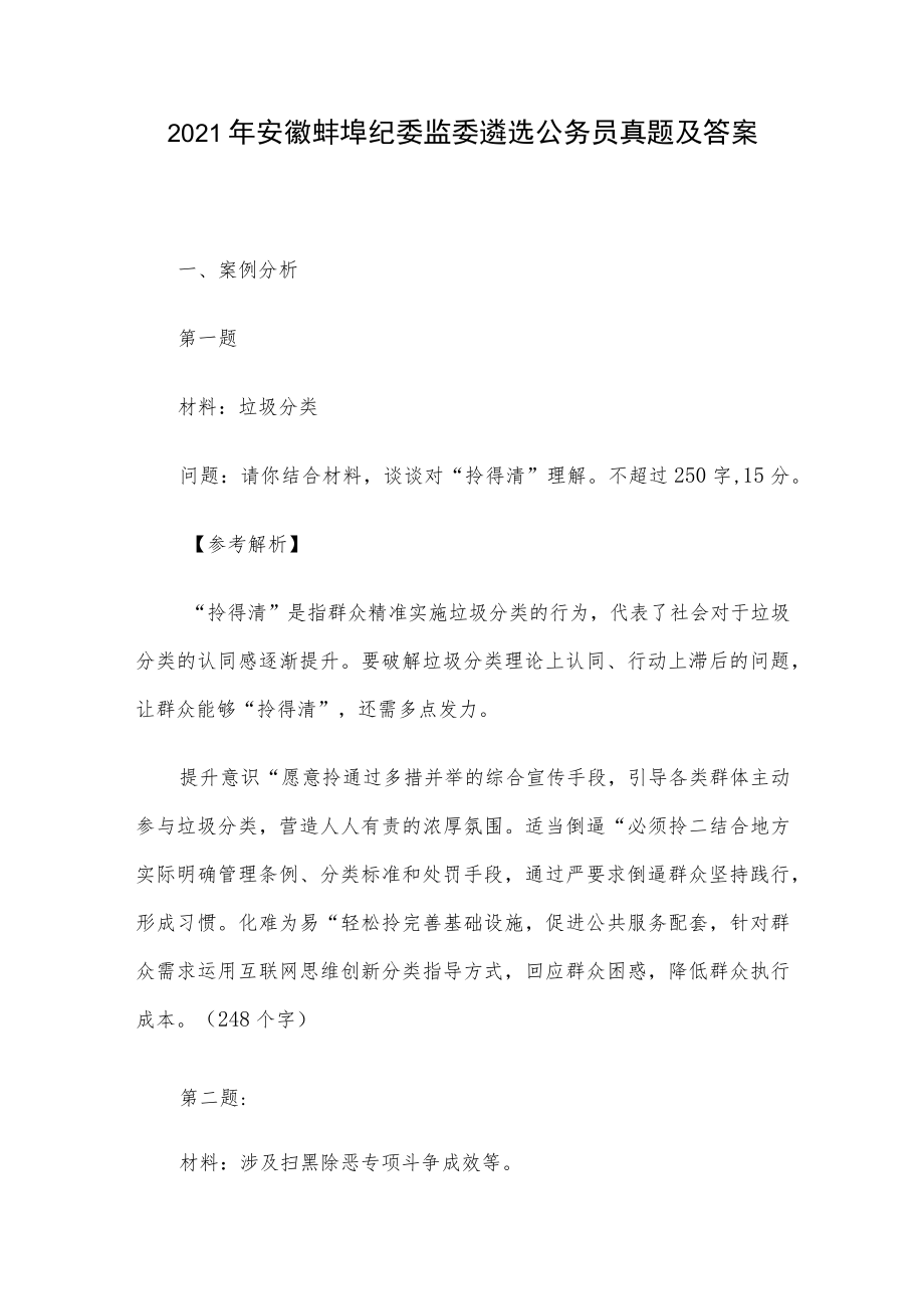 2021年安徽蚌埠纪委监委遴选公务员真题及答案.docx_第1页