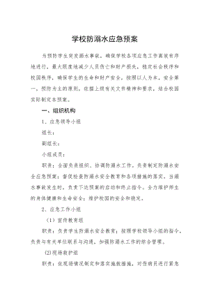 学校防溺水应急预案三篇模板.docx